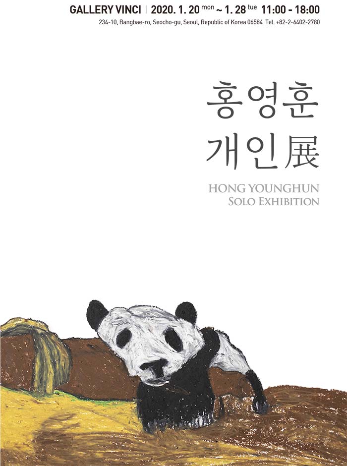 홍영훈 개인展